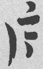 片,吳志淳 ,書法字典